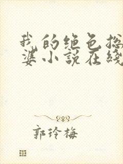 我的绝色总裁老婆小说在线阅读