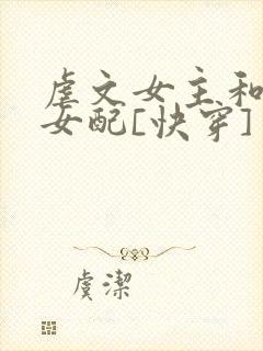 虐文女主和漂亮女配[快穿] 小说