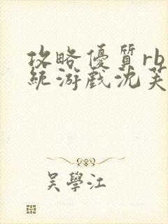 攻略优质rb系统游戏沈芙高