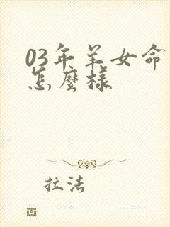 03年羊女命运怎么样