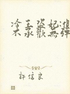 冷王盗妃:侧妃不承欢无弹窗免费阅读