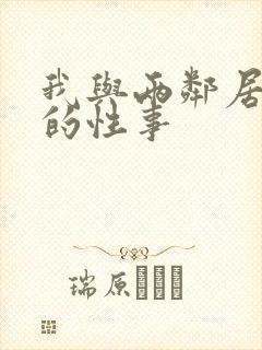 我与两邻居少妇的性事