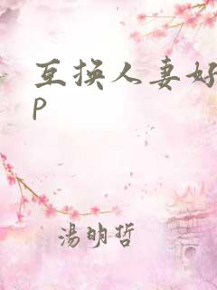 互换人妻好紧3p