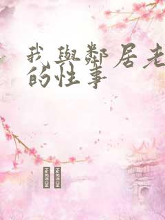 我与邻居老太太的性事