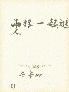 两根一起进入黑人