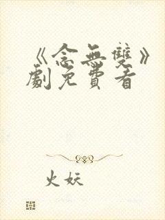 《念无双》电视剧免费看