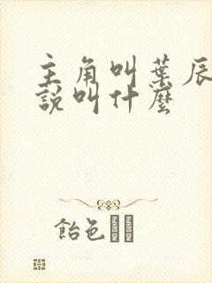 主角叫叶辰的小说叫什么