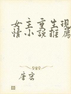 女主重生现代言情小说推荐