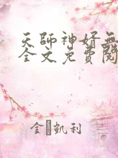 天师神婿无弹窗全文免费阅读
