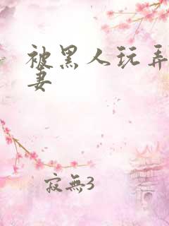 被黑人玩弄的人妻