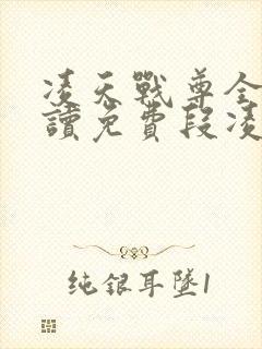 凌天战尊全文阅读免费段凌天