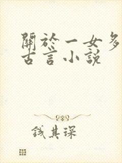 关于一女多夫的古言小说