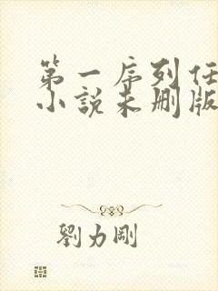第一序列任小粟小说未删版全文