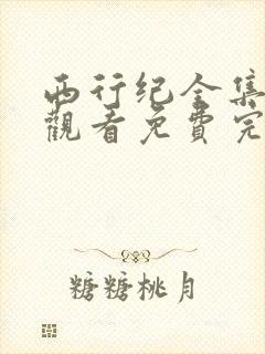 西行纪全集在线观看免费完整版