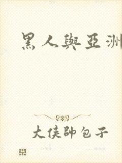 黑人与亚洲熟女