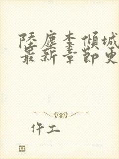 陆尘李倾城小说最新章节更新