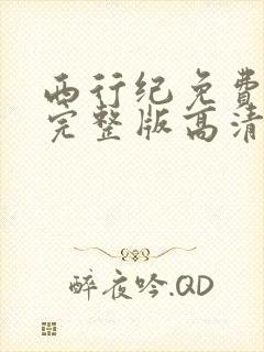 西行纪免费观看完整版高清在线观看