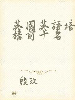 英国英语培训机构前十名