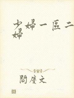 少妇一区二区少妇