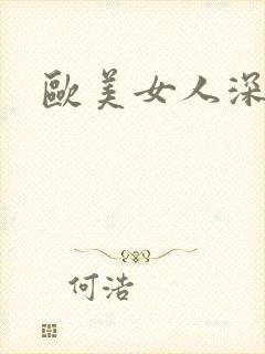 欧美女人深喉交