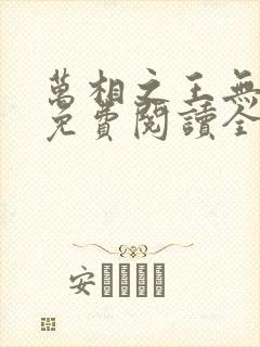 万相之王无弹窗免费阅读全文