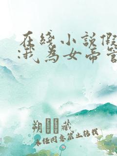 在线小说假太监:我为女帝管后宫