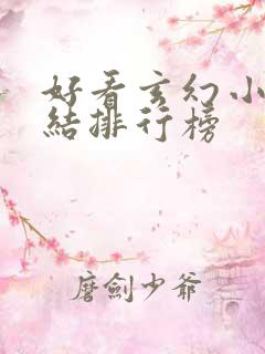 好看玄幻小说完结排行榜