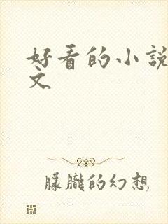 好看的小说甜宠文