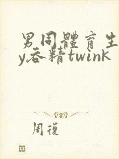 男同体育生gay吞精twink