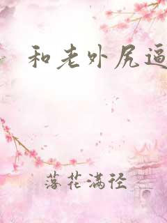 和老外尻逼视频