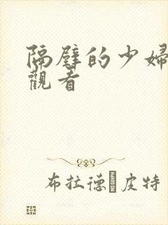 隔壁的少妇在线观看