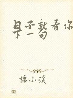 日子就看你过了下一句