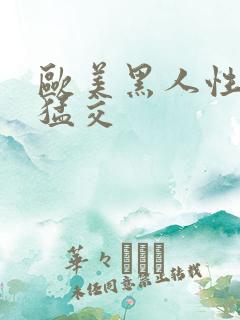 欧美黑人性暴力猛交