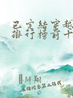 已完结穿越小说排行榜前十