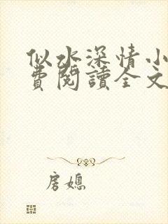 似水深情小说免费阅读全文