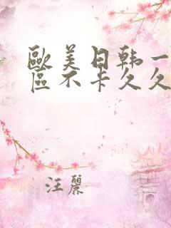 欧美日韩一区二区不卡久久视频