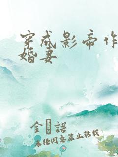 穿成影帝作死未婚妻