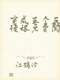 穿成五个反派的后娘免费阅读