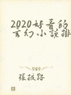 2020好看的玄幻小说排行榜完结版