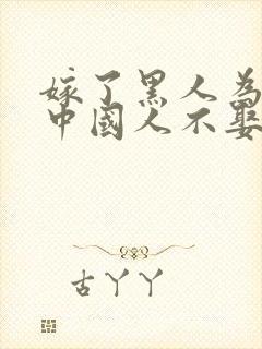 嫁了黑人为什么中国人不娶