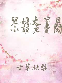 儿媳大宝贝苏玥小说免费阅读