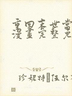 重回末世当大佬漫画完整免费观看