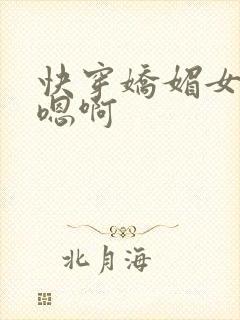 快穿娇媚女主h嗯啊