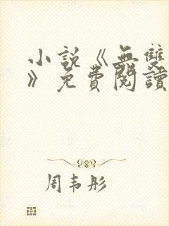 小说《无双林天》免费阅读