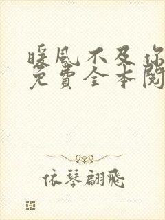 暖风不及你情深免费全本阅读季暖墨景深