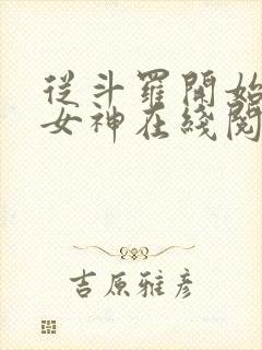 从斗罗开始俘获女神在线阅读小说