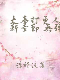大奉打更人 最新章节 无弹窗 笔趣阁