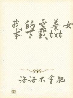 我的云养女友全本下载txt