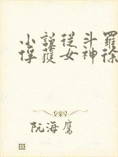 小说从斗罗开始俘获女神徐然/朱竹清全文阅