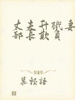 丈夫升职妻子被部长欺负